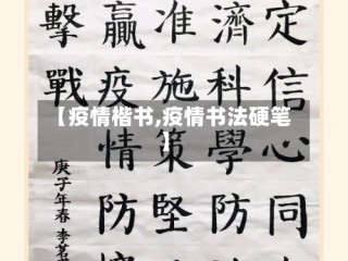 【疫情楷书,疫情书法硬笔】