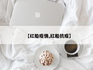 【红船疫情,红船抗疫】