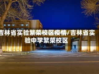 吉林省实验繁荣校区疫情/吉林省实验中学繁荣校区