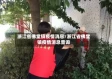 浙江省佛堂镇疫情消息/浙江省佛堂镇疫情消息查询