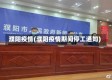 濮阳疫情(濮阳疫情期间停工通知)