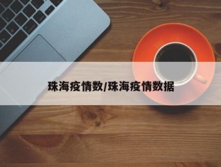 珠海疫情数/珠海疫情数据