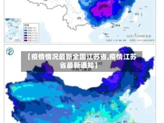 【疫情情况最新全国江苏省,疫情江苏省最新通知】