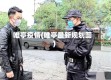 唯亭疫情(唯亭最新规划图)