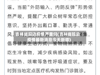 吉林省延边疫情严重吗(吉林省延边疫情最新消息今天新增)