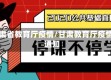 甘肃省教育厅疫情/甘肃教育厅疫情通知