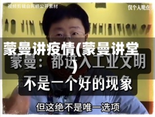 蒙曼讲疫情(蒙曼讲堂)
