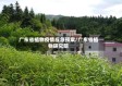 广东省植物疫情应急预案/广东省植物研究院