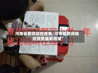 河南省教师防控疫情/河南省教师防控疫情最新政策