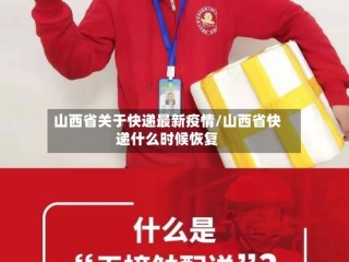 山西省关于快递最新疫情/山西省快递什么时候恢复