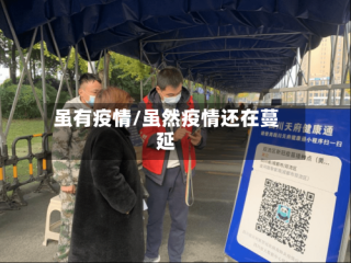 虽有疫情/虽然疫情还在蔓延