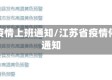 江苏疫情上班通知/江苏省疫情停工通知