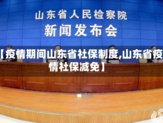【疫情期间山东省社保制度,山东省疫情社保减免】