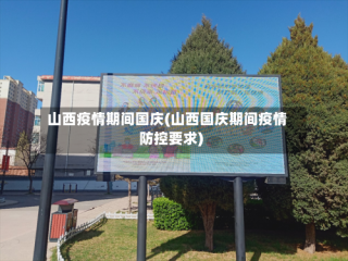山西疫情期间国庆(山西国庆期间疫情防控要求)
