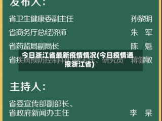 今日浙江省最新疫情情况(今日疫情通报浙江省)