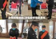 法院疫情捐款(法院疫情捐款通知)