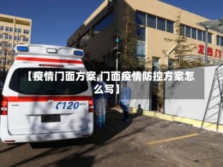 【疫情门面方案,门面疫情防控方案怎么写】