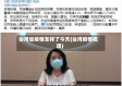 台湾省疫情怎样了今天(台湾疫情梳理)