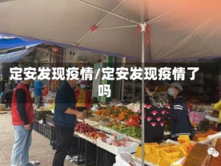 定安发现疫情/定安发现疫情了吗