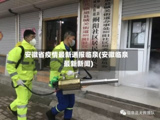 安徽省疫情最新通报临泉(安徽临泉最新新闻)