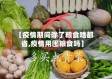 【疫情期间除了粮食啥都省,疫情用囤粮食吗】