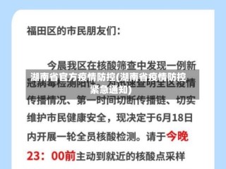 湖南省官方疫情防控(湖南省疫情防控紧急通知)