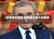 【疫情损失排名,疫情损失最大的国家】