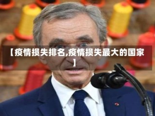 【疫情损失排名,疫情损失最大的国家】