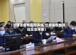 【甘肃省疫情防控演练,甘肃省疫情防控应急预案】