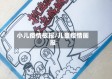 小儿疫情板报/儿童疫情画报