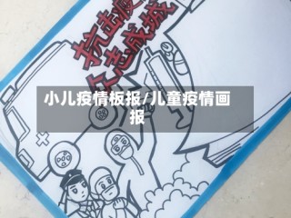 小儿疫情板报/儿童疫情画报