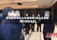湖北省领导怎么处理疫情(湖北主要领导对疫情失职)
