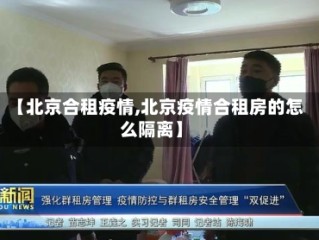【北京合租疫情,北京疫情合租房的怎么隔离】
