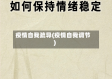 疫情自我疏导(疫情自我调节)