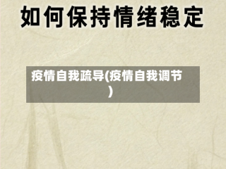 疫情自我疏导(疫情自我调节)
