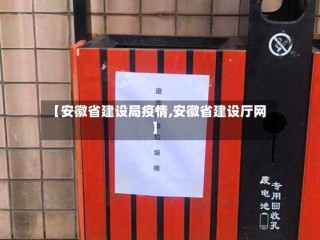 【安徽省建设局疫情,安徽省建设厅网】