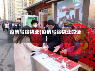 疫情写给物业(疫情写给物业的话)
