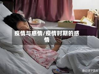 疫情与感情/疫情时期的感情