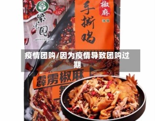 疫情团购/因为疫情导致团购过期