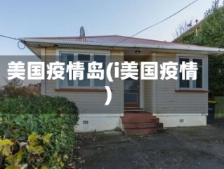 美国疫情岛(i美国疫情)