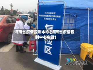 海南省疫情控制中心(海南省疫情控制中心电话)
