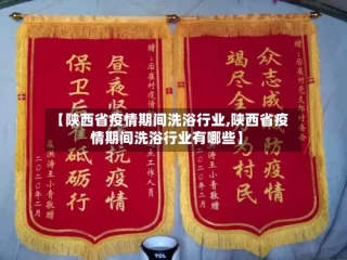 【陕西省疫情期间洗浴行业,陕西省疫情期间洗浴行业有哪些】