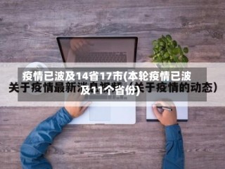 疫情已波及14省17市(本轮疫情已波及11个省份)