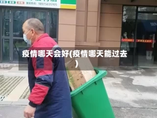 疫情哪天会好(疫情哪天能过去)