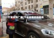 宁夏疫情广播(宁夏疫情防控视频)