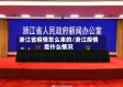 浙江省疫情怎么来的/浙江疫情是什么情况