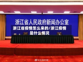 浙江省疫情怎么来的/浙江疫情是什么情况