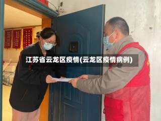 江苏省云龙区疫情(云龙区疫情病例)