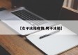 【女子冰箱疫情,男子冰箱】