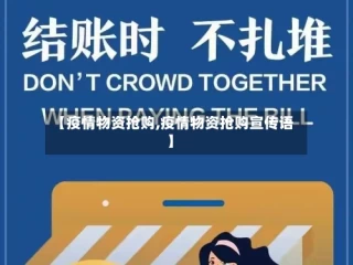 【疫情物资抢购,疫情物资抢购宣传语】